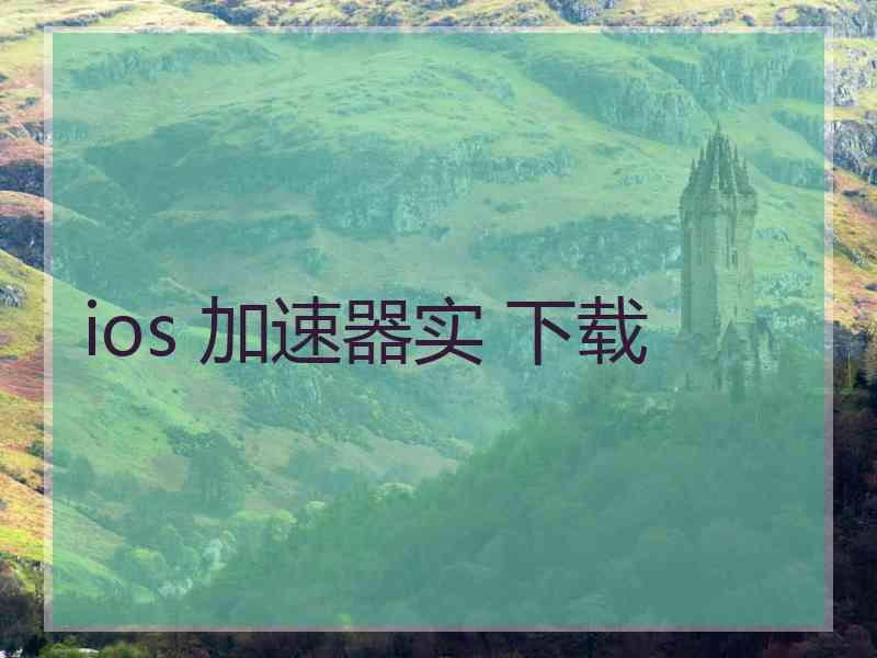 ios 加速器实 下载