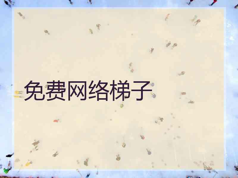 免费网络梯子