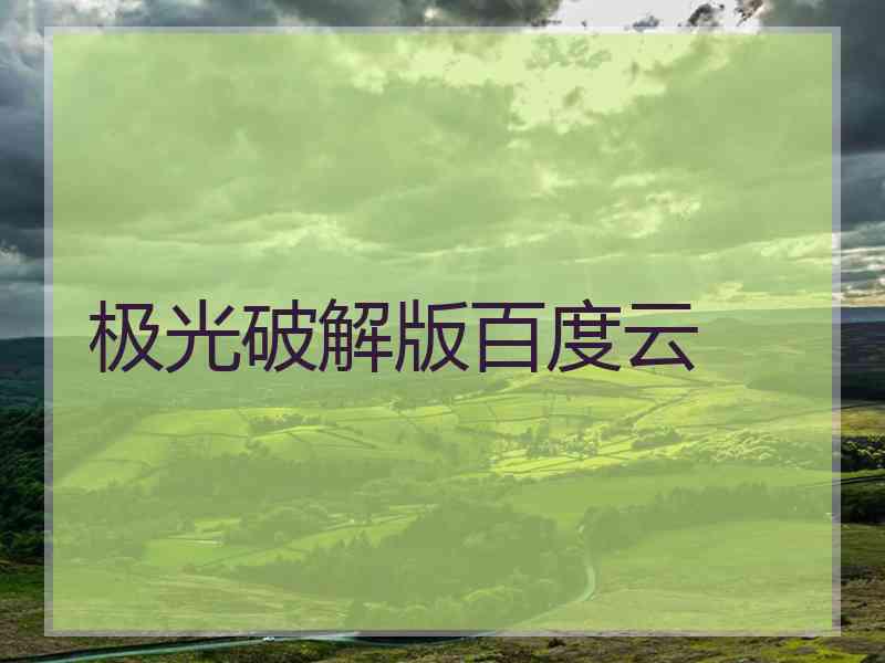 极光破解版百度云