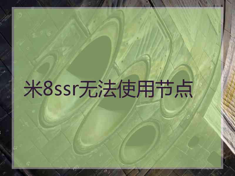 米8ssr无法使用节点