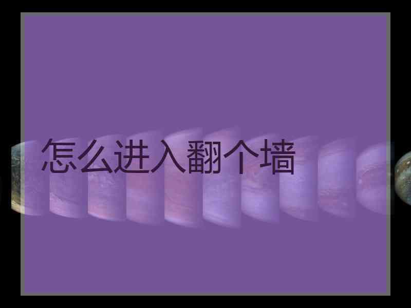 怎么进入翻个墙