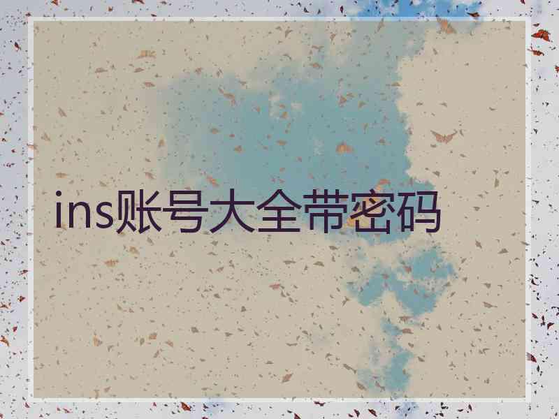 ins账号大全带密码