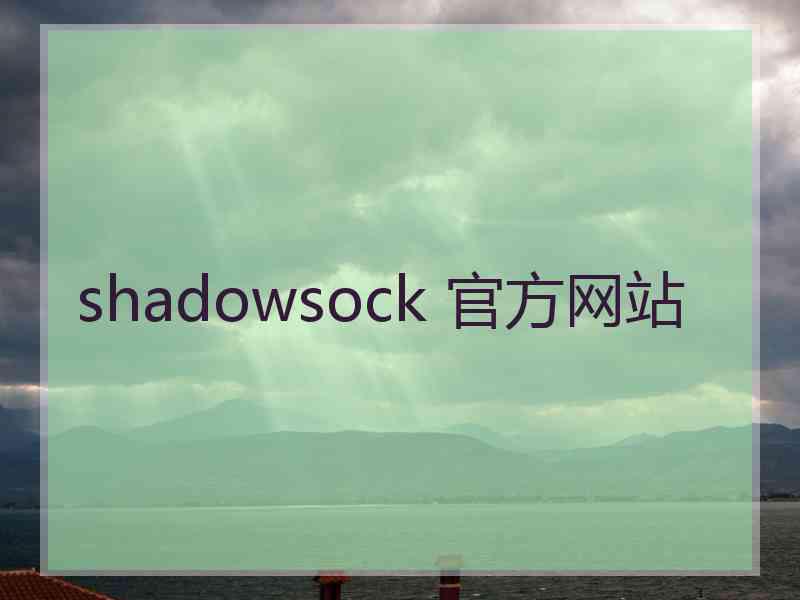 shadowsock 官方网站