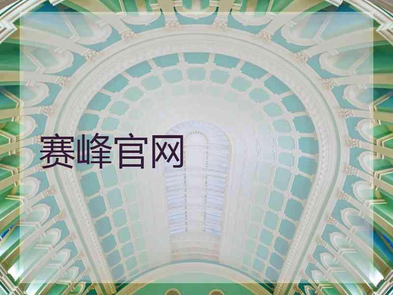 赛峰官网