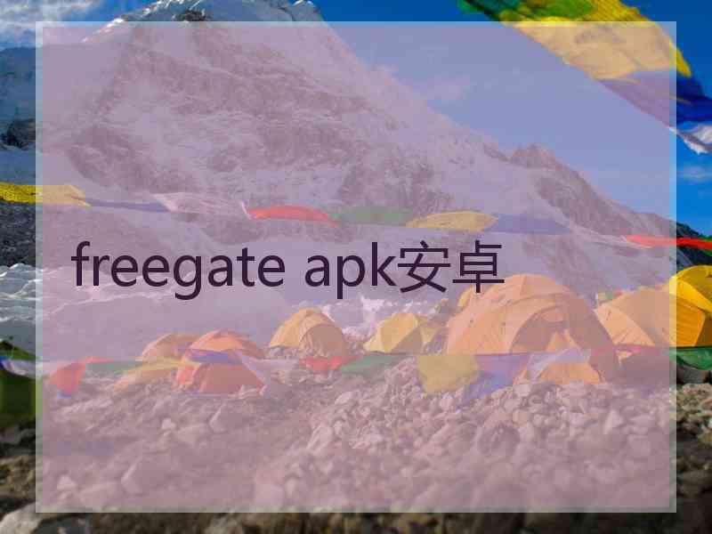 freegate apk安卓