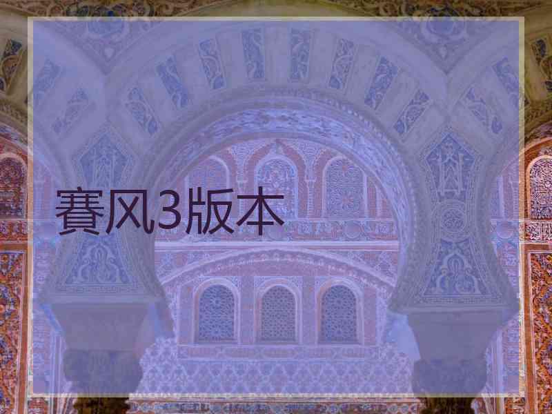 賽风3版本