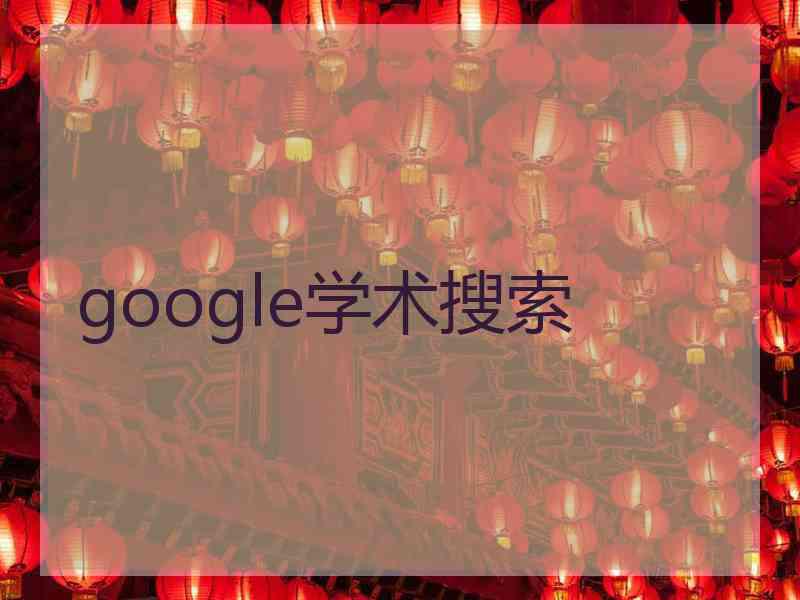 google学术搜索