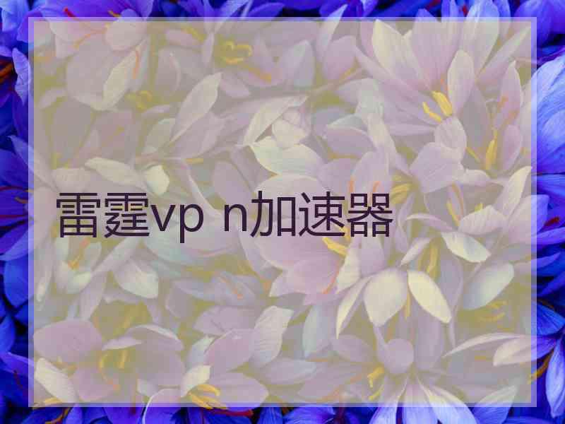 雷霆vp n加速器