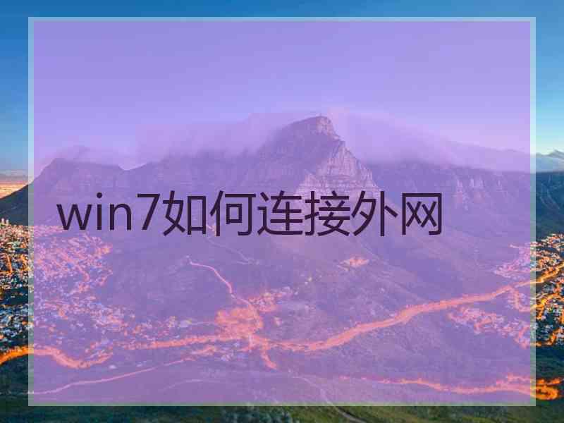 win7如何连接外网