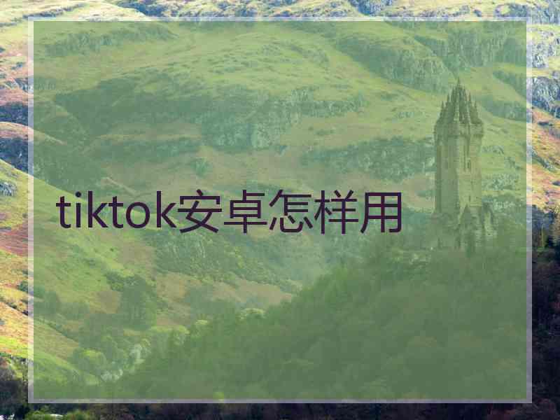 tiktok安卓怎样用