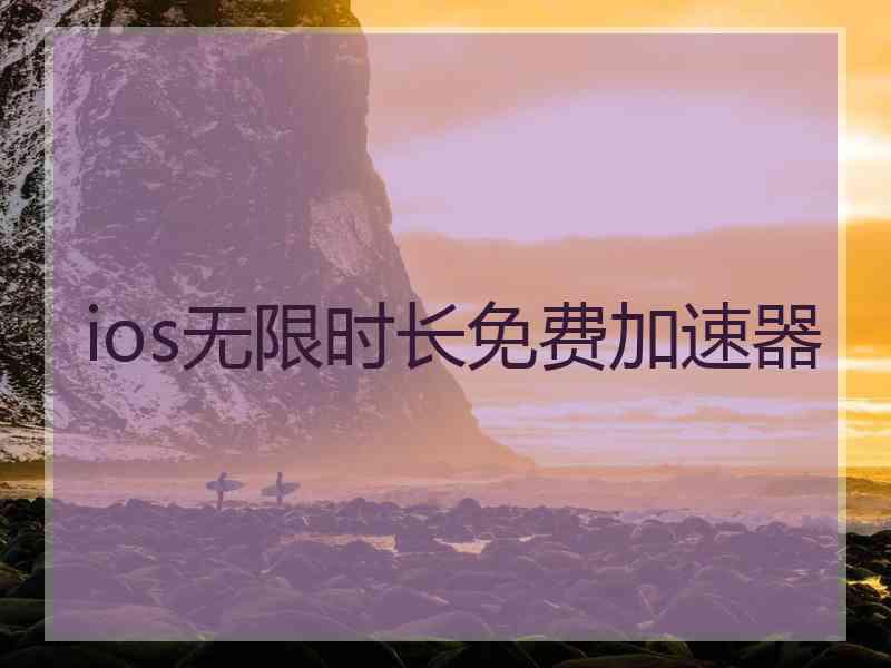 ios无限时长免费加速器