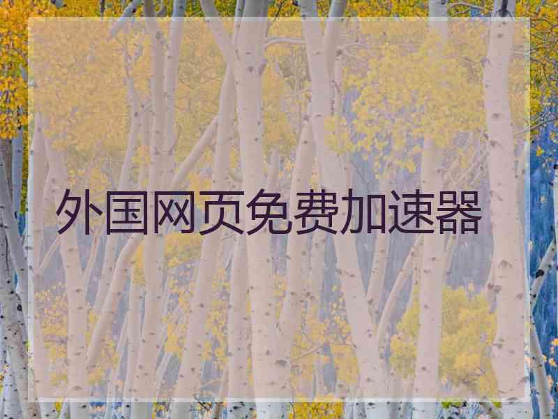 外国网页免费加速器