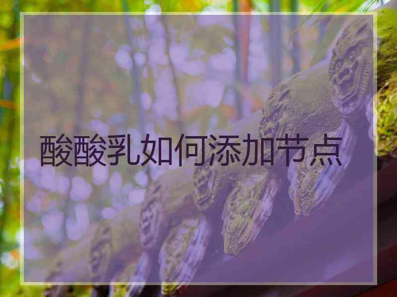 酸酸乳如何添加节点