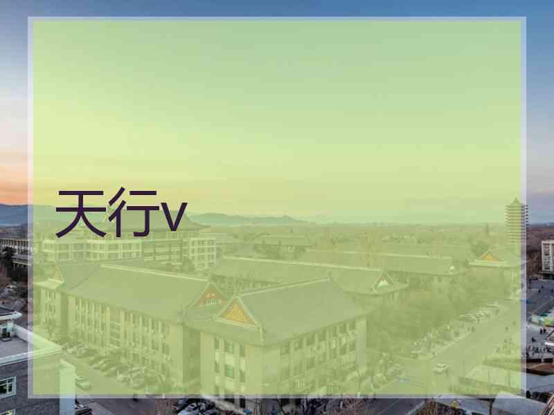 天行v