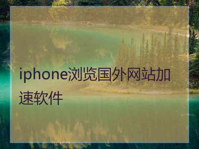 iphone浏览国外网站加速软件