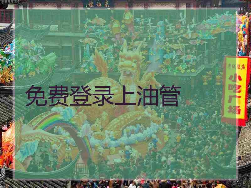 免费登录上油管