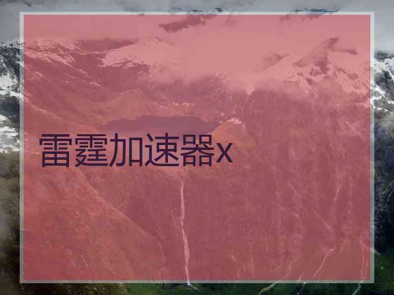雷霆加速器x