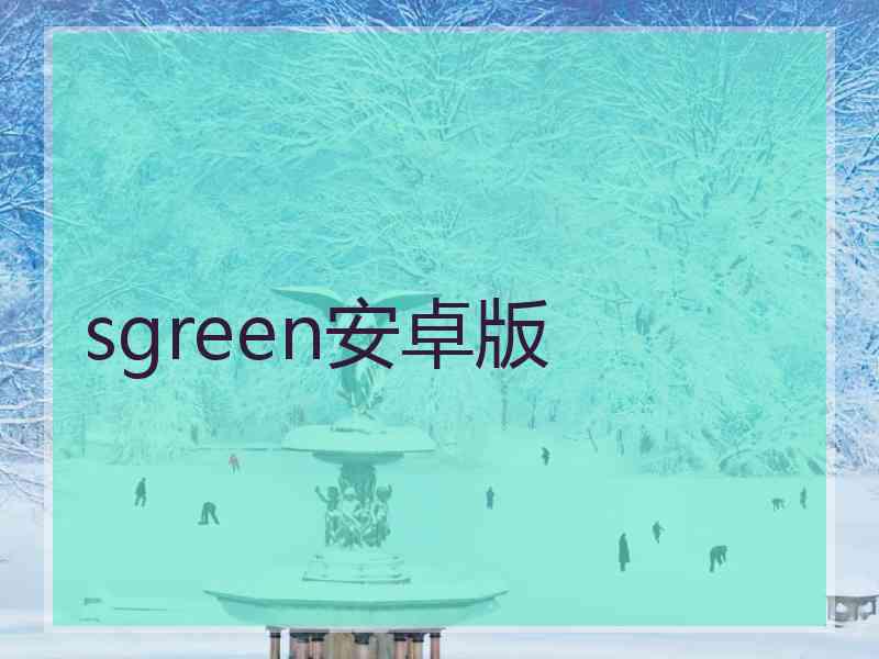 sgreen安卓版