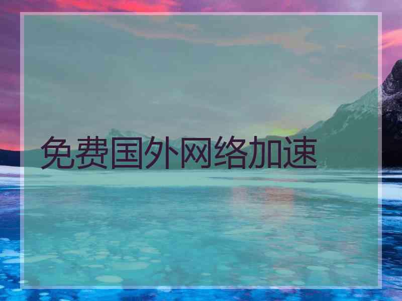 免费国外网络加速