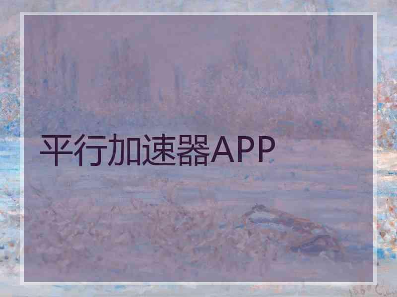 平行加速器APP