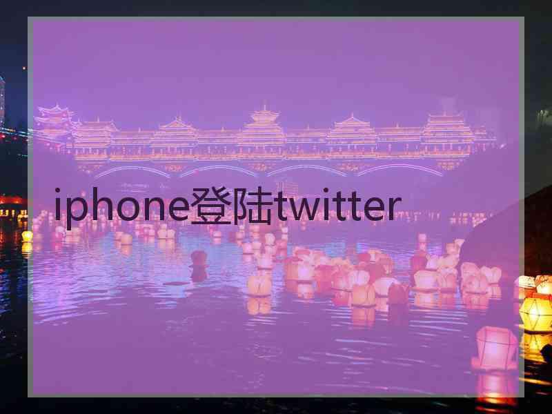 iphone登陆twitter