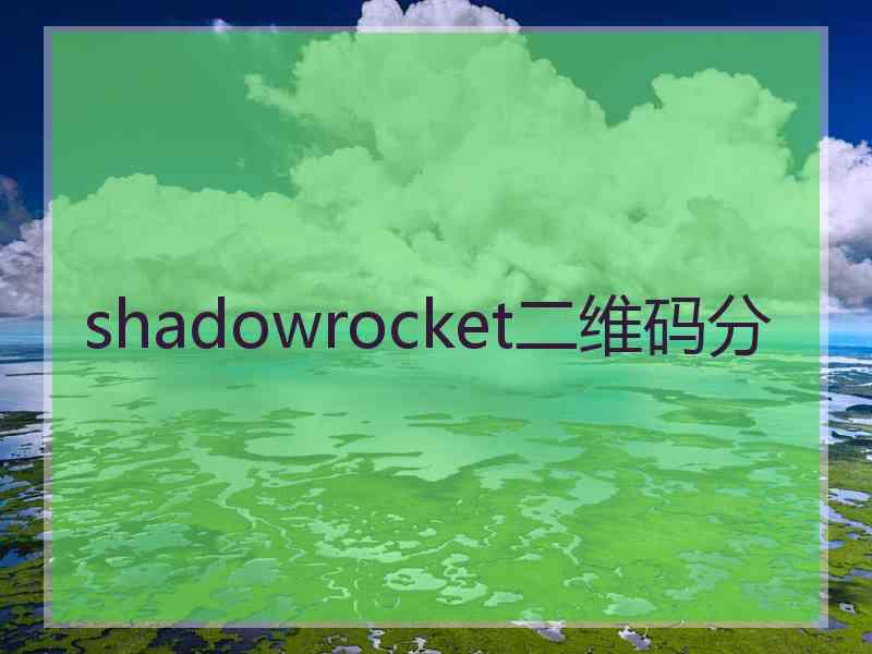 shadowrocket二维码分