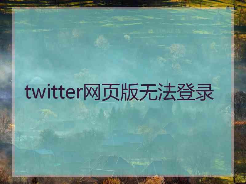 twitter网页版无法登录