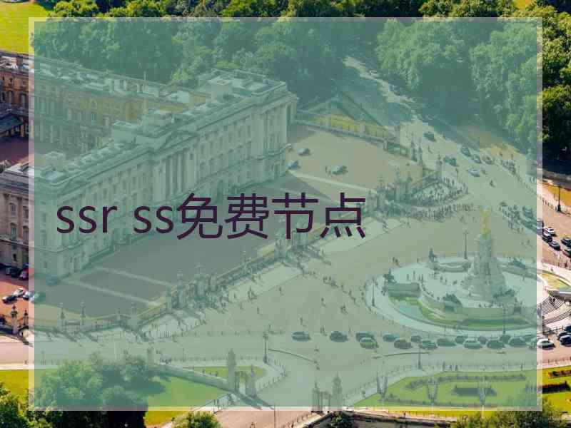 ssr ss免费节点