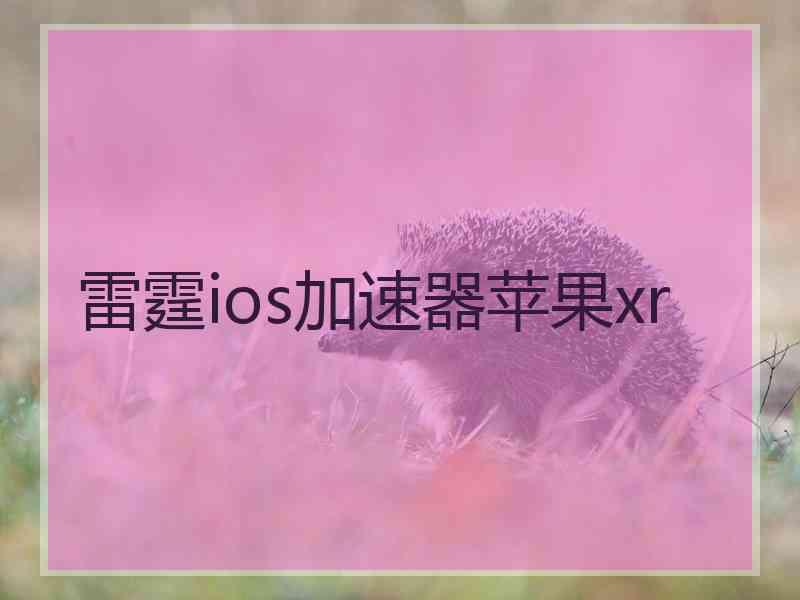 雷霆ios加速器苹果xr