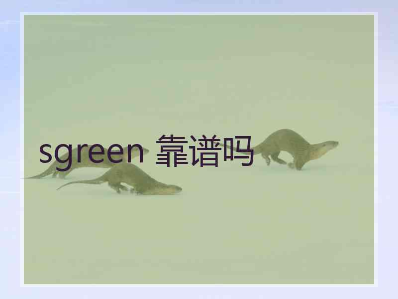 sgreen 靠谱吗