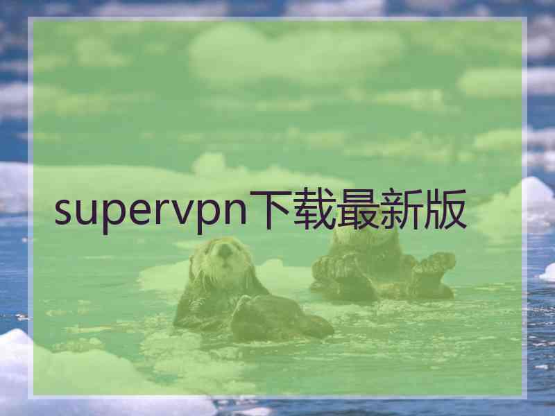 supervpn下载最新版
