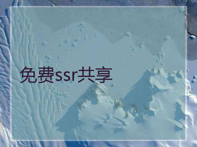 免费ssr共享
