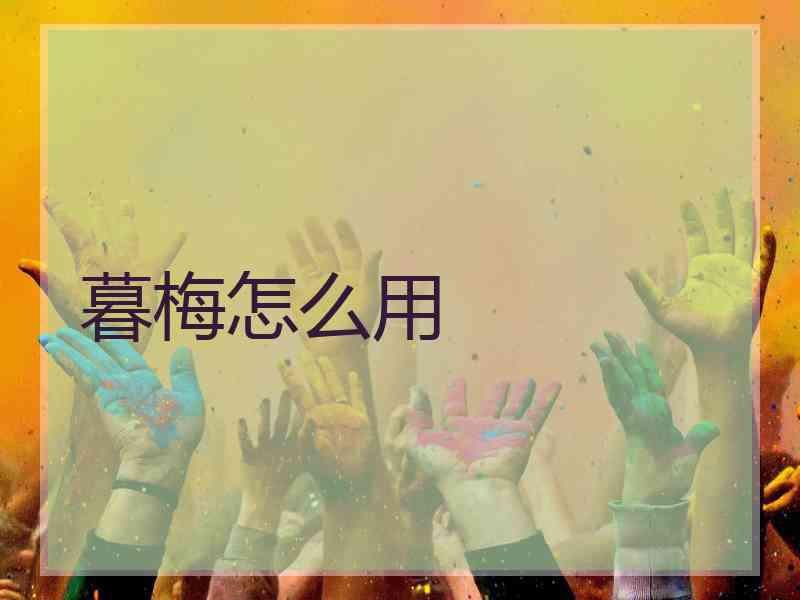 暮梅怎么用