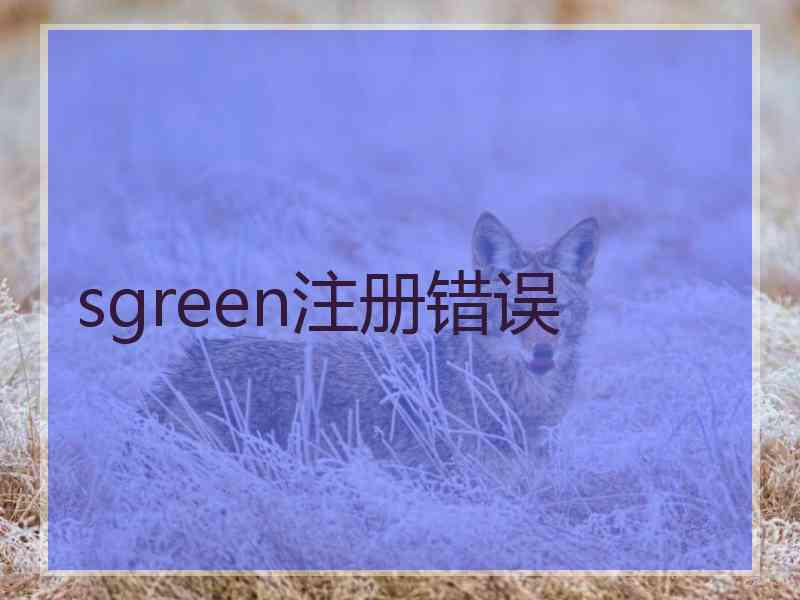 sgreen注册错误