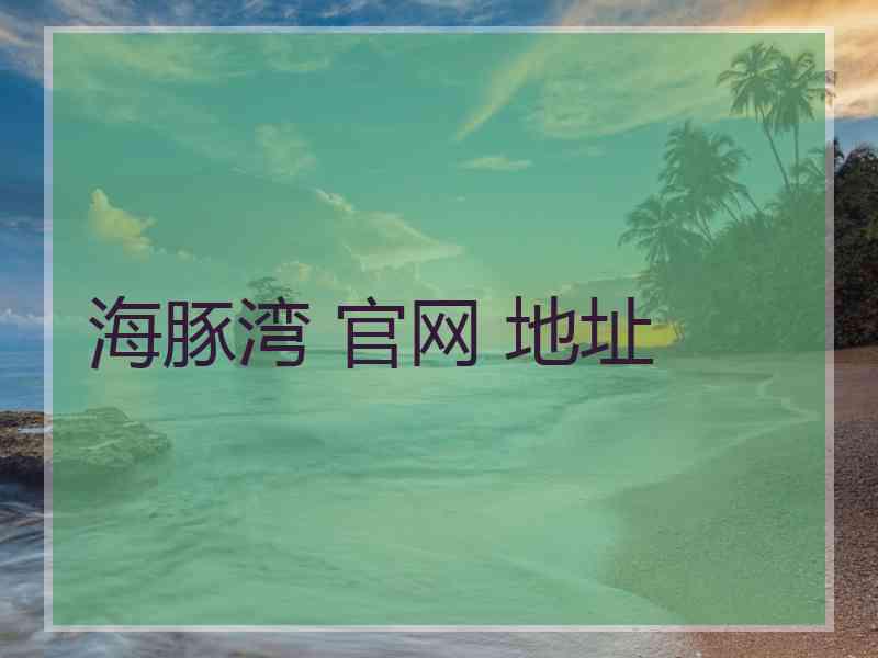 海豚湾 官网 地址