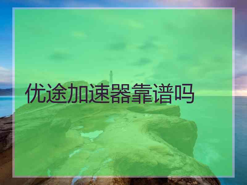 优途加速器靠谱吗