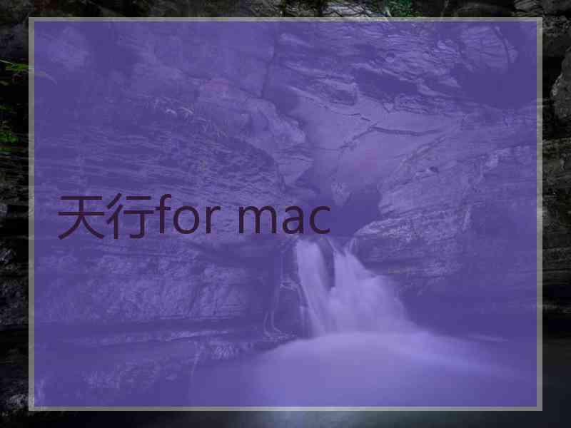 天行for mac