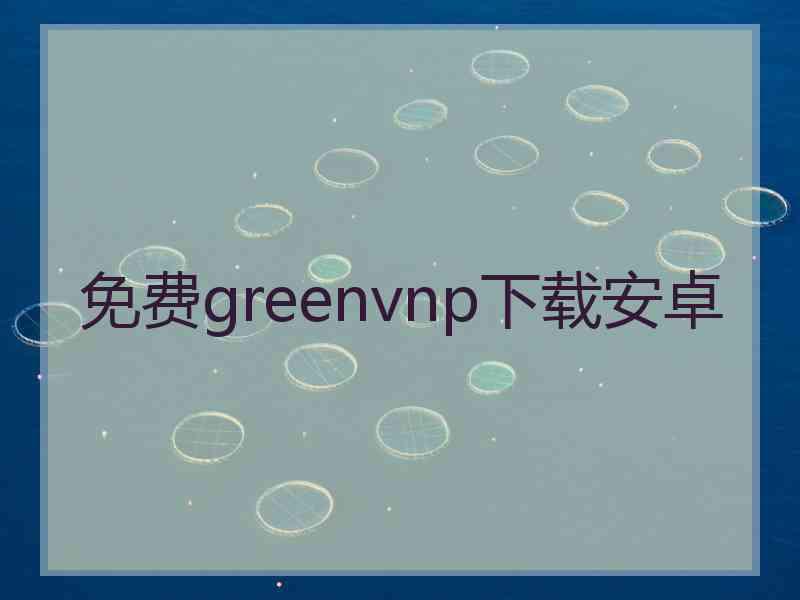 免费greenvnp下载安卓