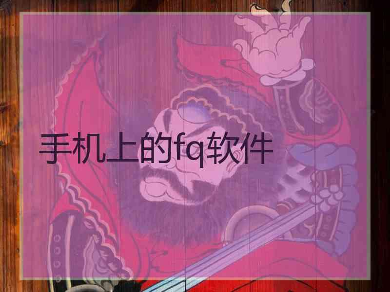 手机上的fq软件