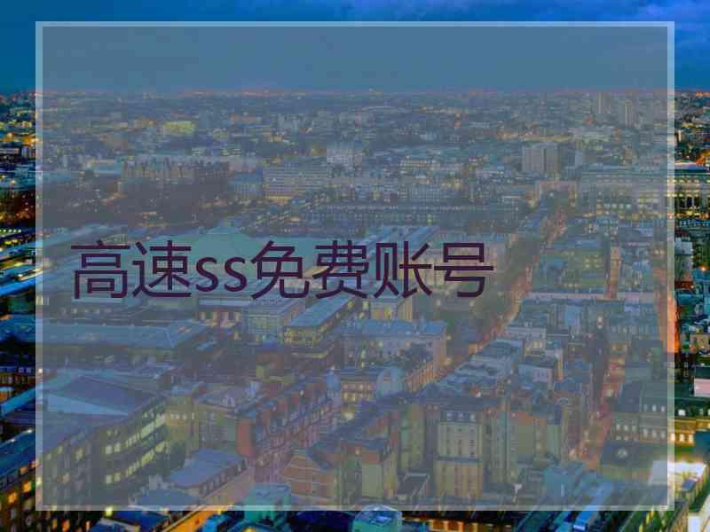 高速ss免费账号