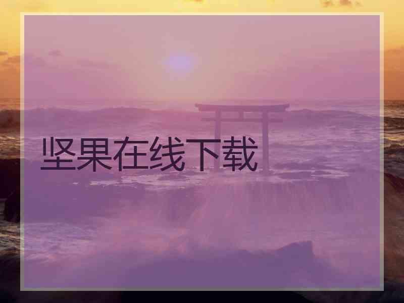 坚果在线下载