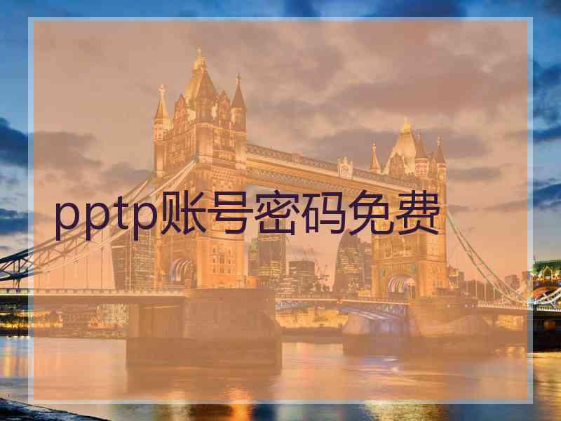 pptp账号密码免费