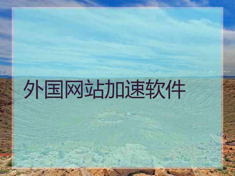 外国网站加速软件