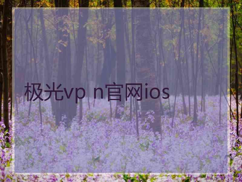 极光vp n官网ios