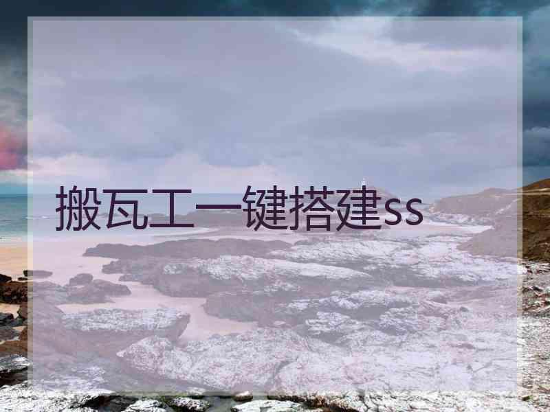 搬瓦工一键搭建ss