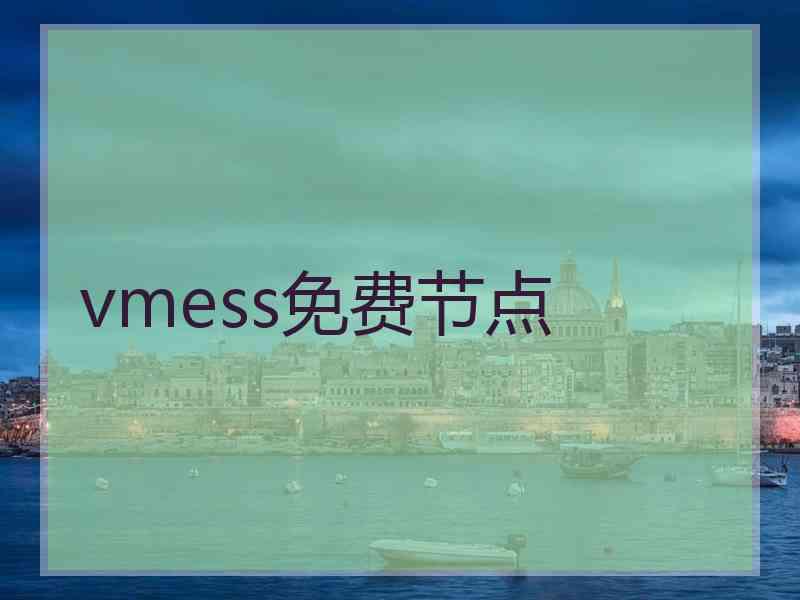 vmess免费节点