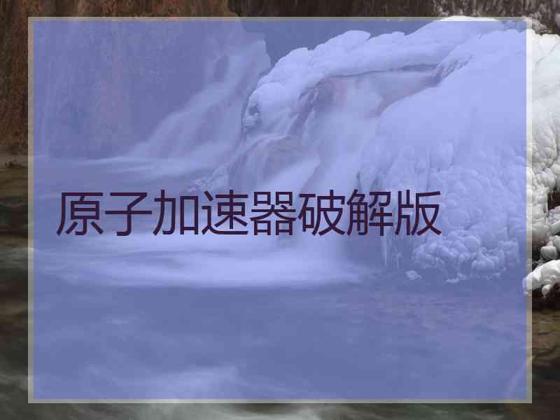 原子加速器破解版