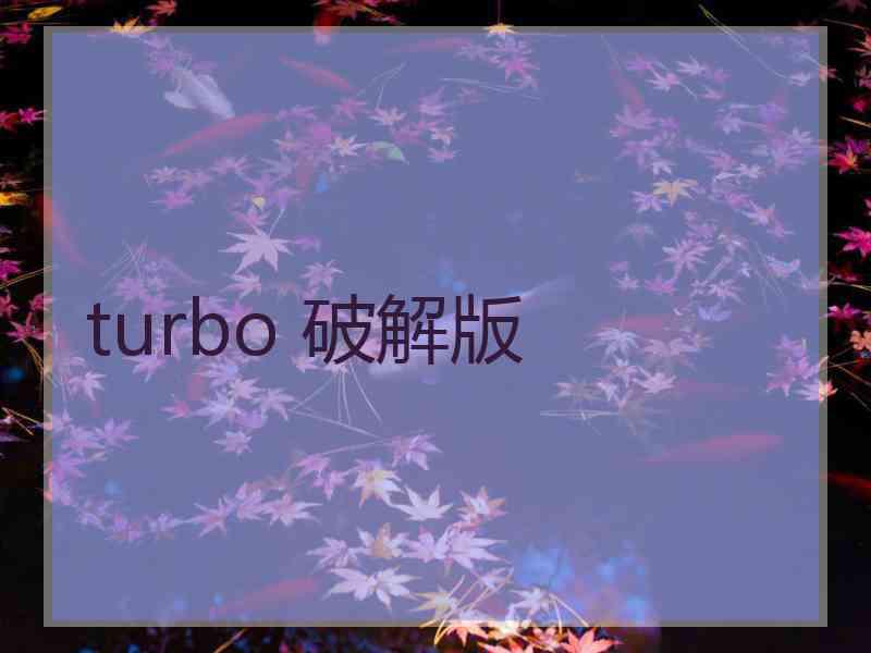 turbo 破解版
