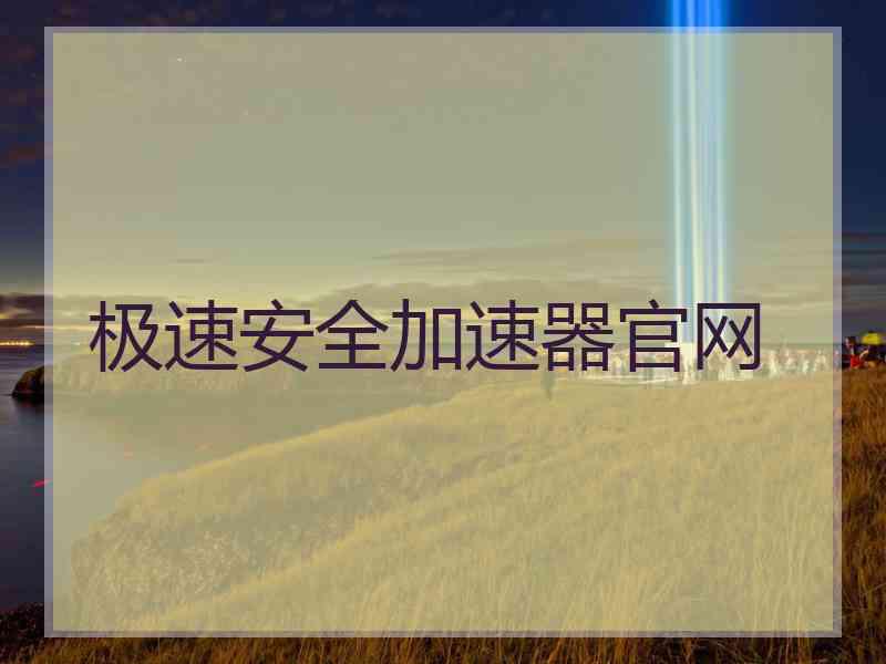 极速安全加速器官网