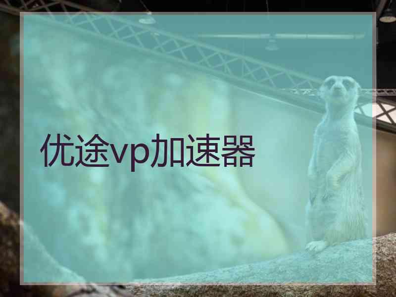 优途vp加速器